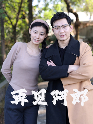 再见阿郎（23集）  短剧上热门