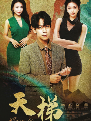 天梯（53集）  零花钱看整部剧