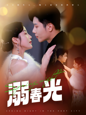 溺春光（83集） 短剧太上头了