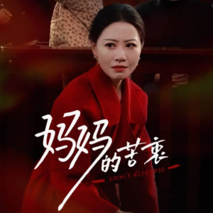 妈妈的苦衷（32集） 无需会员轻松看