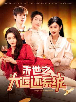 末世之大返还系统（158集） 一个短剧看全集