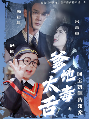 爹地太毒舌团宝妈咪我来宠（71集） 在线观看