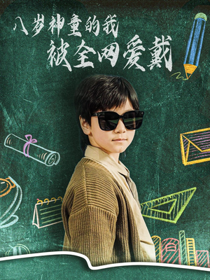 八岁神童的我被全网爱戴（78集） 在哪看免费