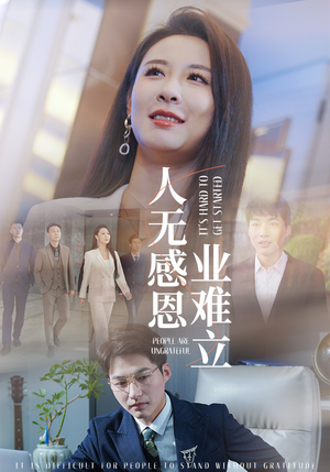 人无感恩业难立（30集） 剧情简介
