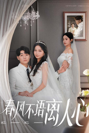春风不语离人心（31集） 无需充值尽情看
