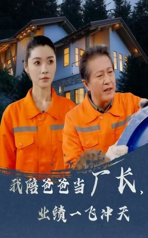 我陪爸爸当厂长业绩一飞冲天（68集） 熬夜追短剧