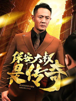 保安大叔是传奇（76集） 高分推荐免费看
