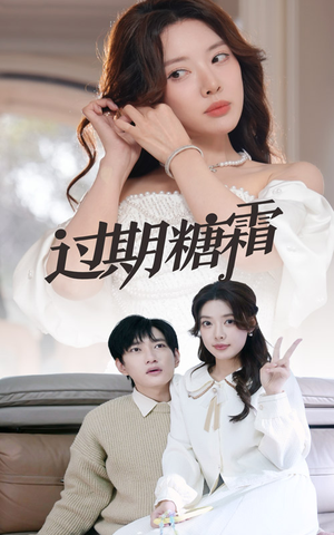 38.过期糖霜（52集） 最新上映免费看