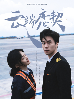 云端恋契（80集） 精彩连连免费看