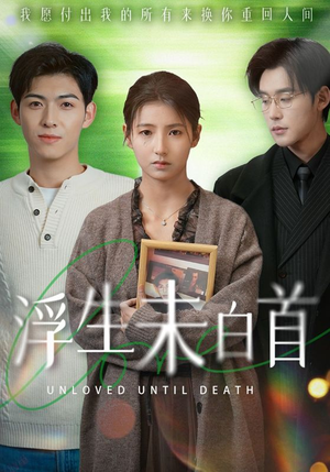 浮生未白首（50集） 女主角是谁