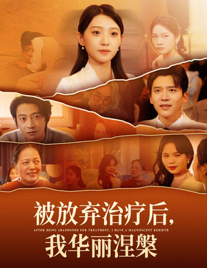 被放弃治疗后我华丽涅槃（60集） 短剧有好货推荐