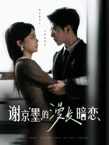 谢京墨的漫长暗恋（98集） 在哪里看