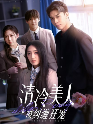 清冷美人被纠缠狂宠（86集） 全集一次看完