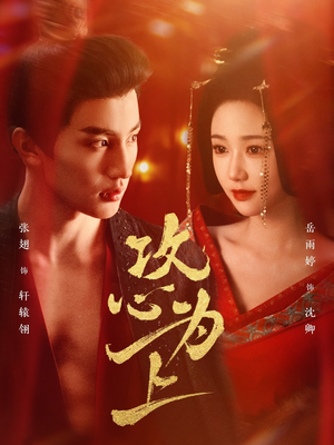 攻心为上（77集） 短剧排行榜