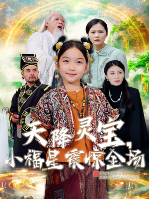 天降灵宝，小福星震惊全场（66集） 免费短剧全集看