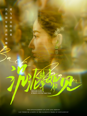 沉沦锦年如初见（79集） 免费短剧推荐