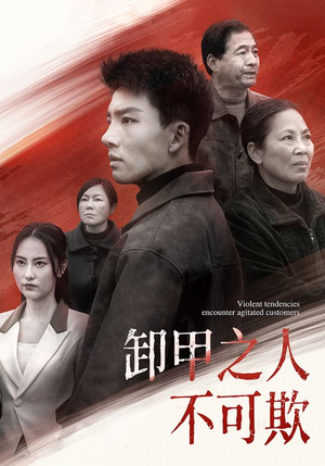 卸甲之人不可欺（110集） 免费看