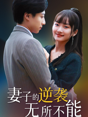 妻子的逆袭无所不能（36集） 短剧热播推荐