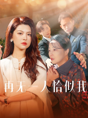 再无一人恰似我（60集） 在线观看