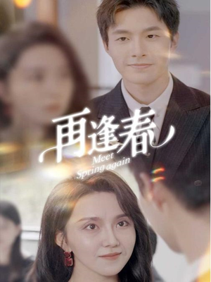 再逢春（60集） 全集