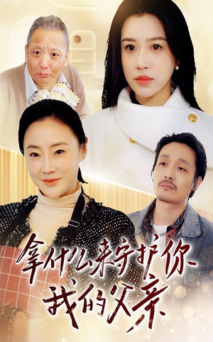 拿什么来守护你我的父亲（53集） 零花钱看整部剧