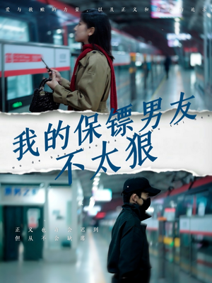 我的保镖男友不太狠（70集） 热门爆款短剧