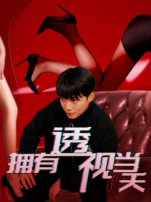 拥有透视当天（86集） 热门短剧推广