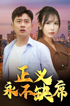 正义永不缺席（37集） 最新短剧抢先看