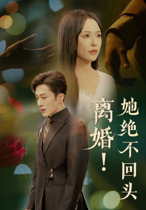 离婚她绝不回头（51集）百度网盘资源
