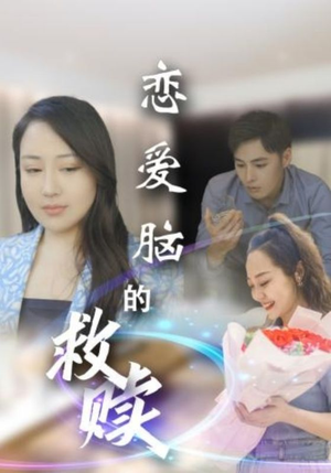 恋爱脑的救赎（24集）温柔追捕短剧