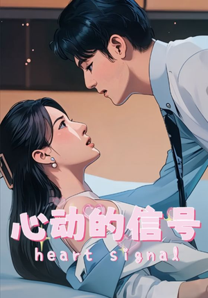 心动的信号（42集）在线看
