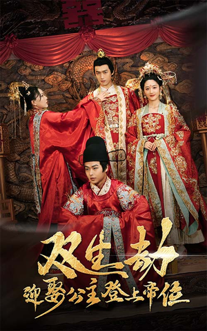 双生劫迎娶公主登上帝位（44集）快来看短剧