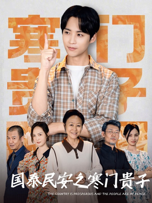 国泰民安之寒门贵子（60集）短剧分享剧集