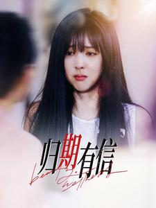 归期有信（35集）短剧免费看全集