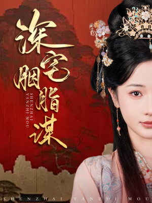 深宅胭脂谋（80集）西瓜短剧免费看