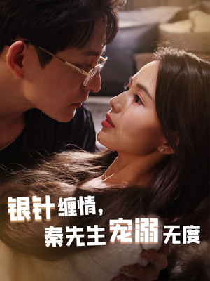 银针缠情秦先生宠溺无度（75集）零花钱看整部剧