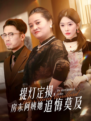提灯定损房东阿姨她追悔莫及（50集）夸克在线观看