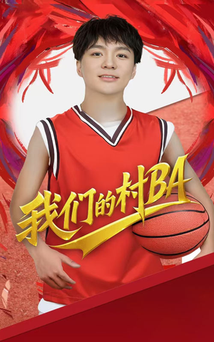 我们的村BA（66集）热门短剧推荐。