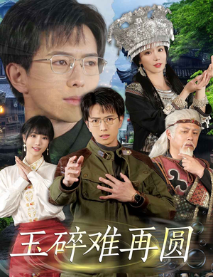 玉碎难再圆（51集）免费短剧看不停