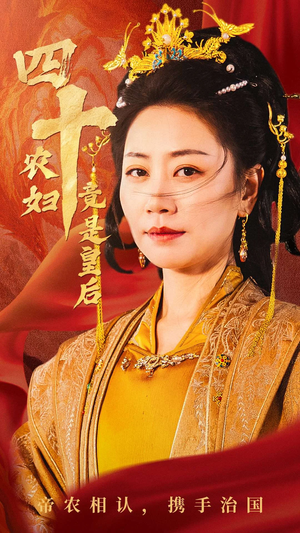 四十农妇竟是皇后（50集）古装短剧热播