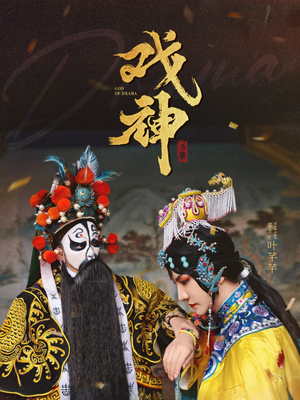 戏神（52集）精彩短剧随心推