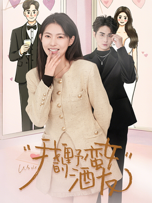 我的野蛮女酒友（34集）1-102集