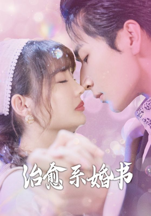 治愈系婚书（80集）超甜短剧抢先看