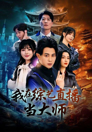 我在综艺直播当大师（72集）最火爆短剧
