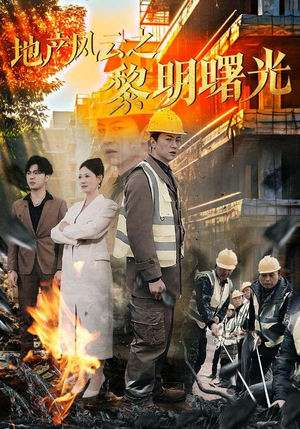 地产风云之黎明曙光（53集）热门短剧来袭