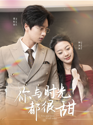 你与时光都很甜（30集）免费看全网短剧