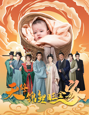 天降锦鲤旺全家＆天降锦鲤（60集）免费热门短剧