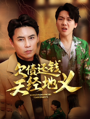 欠债还钱天经地义（30集）最热门短剧来了