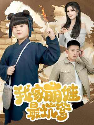 我家萌娃最坑爹（71集）短剧免费看全集