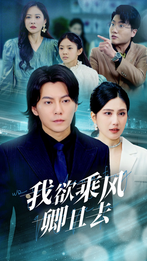我欲乘风卿且去（54集） 热播短剧分享
